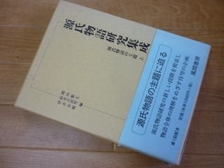 源氏物語の主題〈上〉 (源氏物語研究集成)