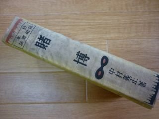 日本探偵実話集 　賭博