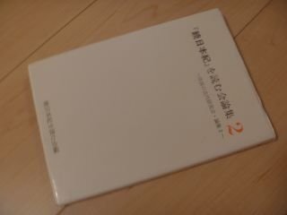 『続日本紀』を読む会論集2