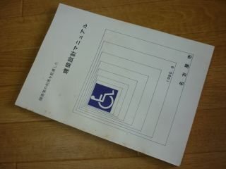 障害者の利用を配慮した建築設計マニュアル