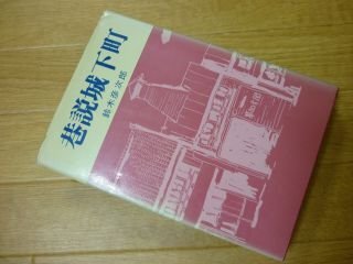 巷説城下町