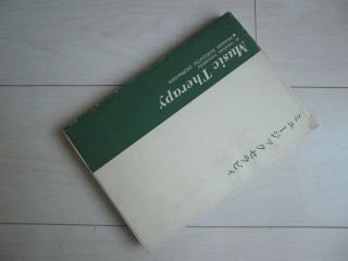 ミュージックセラピィー音楽による心理療法ー