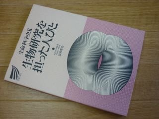 生命科学史 (2) (放送大学教材)