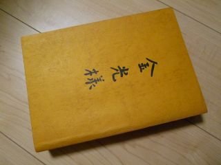 金光様　三代金光様　御伝記刊行会