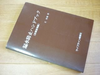 漏水防止ハンドブック　計画管理編