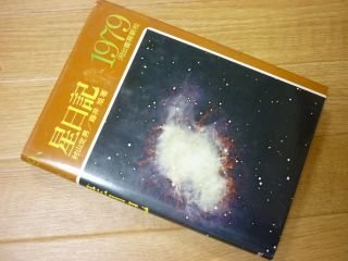 星日記　１９７９