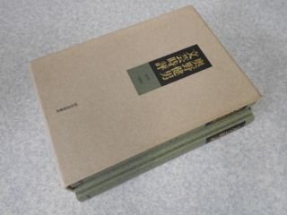 奥野健男文芸時評　上下巻組　（1976～1983/1984～1992）