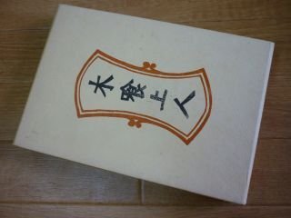 木喰上人