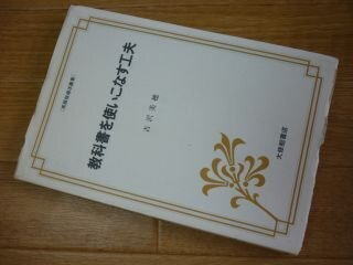 教科書を使いこなす工夫 (英語指導法叢書)