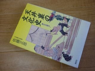 天井裏の文化史―棟札は語る