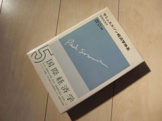 サミュエルソン経済学体系〈5〉国際経済学