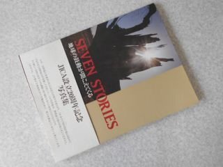 Seven stories : 地球の鼓動が聞こえてくる