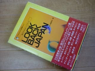 Look back Japan―現代アクロスハンドブック (アクロスSS選書)