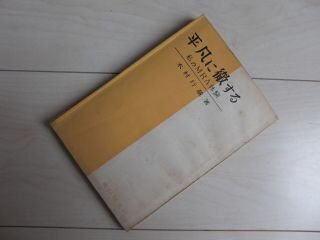 平凡に徹する