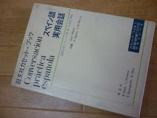 スペイン語実用会話 (旺文社カセット+ブック)