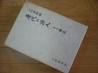 唐代の詩人―その伝記