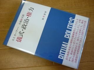 儀式・政治・権力