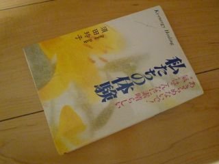 私たちの体験