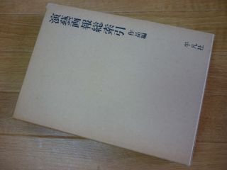 演芸画報総索引〈作品編〉