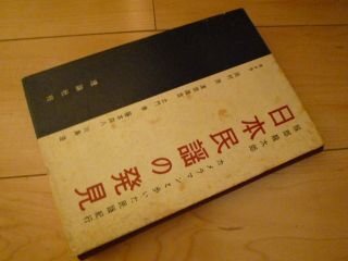 日本民謡の発見―カメラマンと歩いた民謡紀行