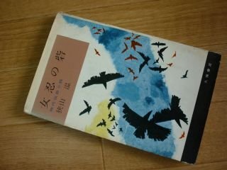 女忍の砦　時代伝奇小説　狭山温　久保書店