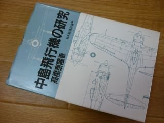 中島飛行機の研究