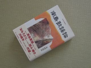 南島歌謡論【弧琉球叢書1】