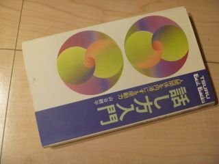 話し方入門　人間関係を円滑にする原動力