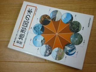 地図に強くなる地形図の本　基礎知識から利用まで