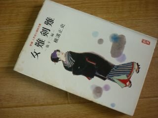 女難剣難　他十二編　新編　人形佐捕物文庫　横溝正史