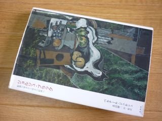 ジョルジュ・ブラック―絵画の探求から探求の絵画へ