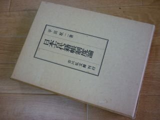 日本古代籍帳制度論