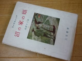 沼の家の娘