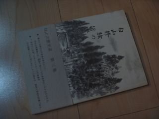 白山修験の行者道　石徹白郷シリーズ5