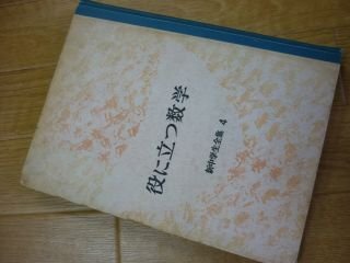 約に立つ数学　4　新中学生全集　４