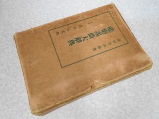 能楽謡曲大辞典 (1935年)