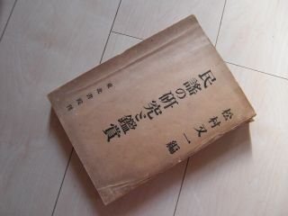 民謡の研究と鑑賞