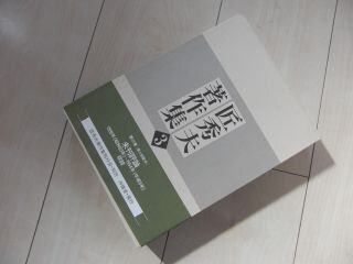 匠秀夫著作集〈第3巻〉