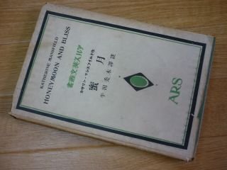 密月　アルス英文叢書