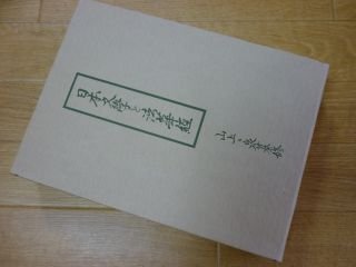 日本文学と法華経-名法華国文学大観