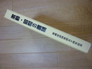 激動・昭和の豊橋