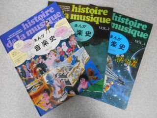 まんが音楽史　vol.1～3　3冊揃