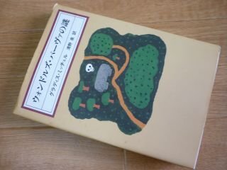 ウォンドルズ・パーヴァの謎 (KAWADE MYSTERY)