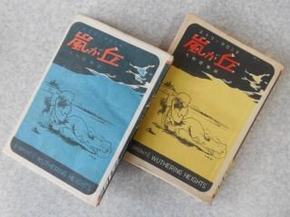 嵐が丘　上下巻　エミリ・ブロンテ　岡倉書房　昭和23年