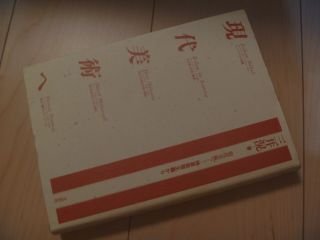 現代美術へ　抽象表現主義から