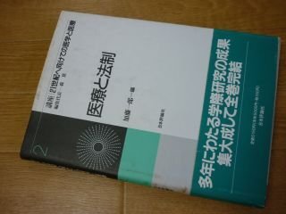 医療と法制 (講座 21世紀へ向けての医学と医療)