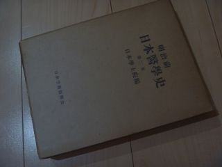 明治前日本医学史〈第2巻〉