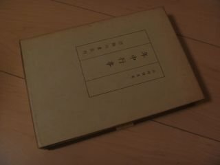 年中行事―自第一冊(昭和八年五月)至第十二冊(昭和十年四月終刊)