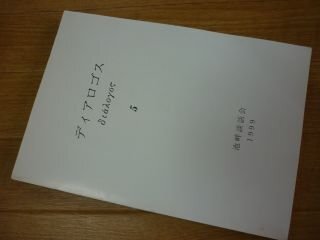 ディアロゴス５　池畔談話会