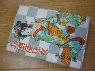 お酒落狂女